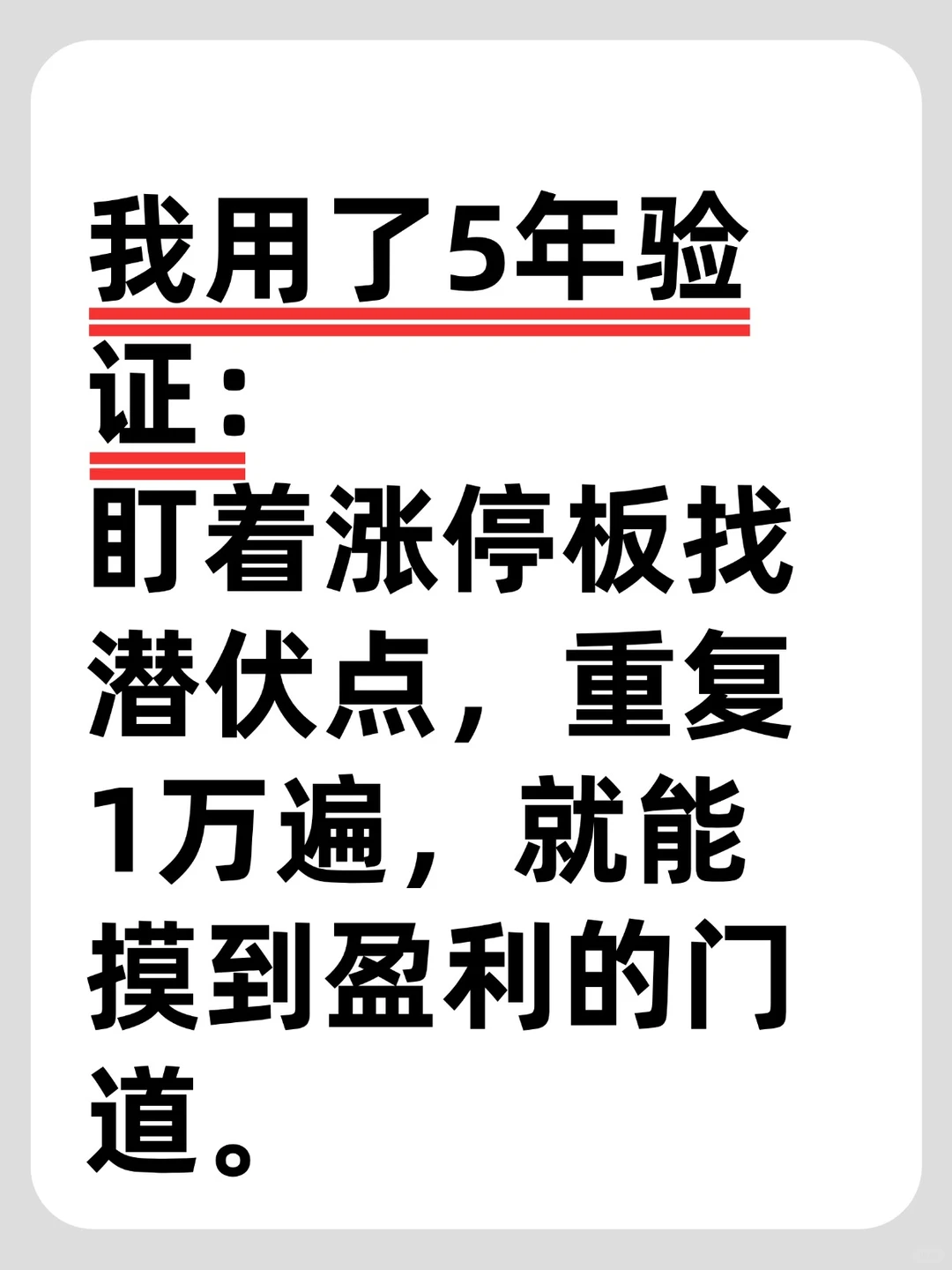 我用了5年验证：盯着涨停板找潜伏点
