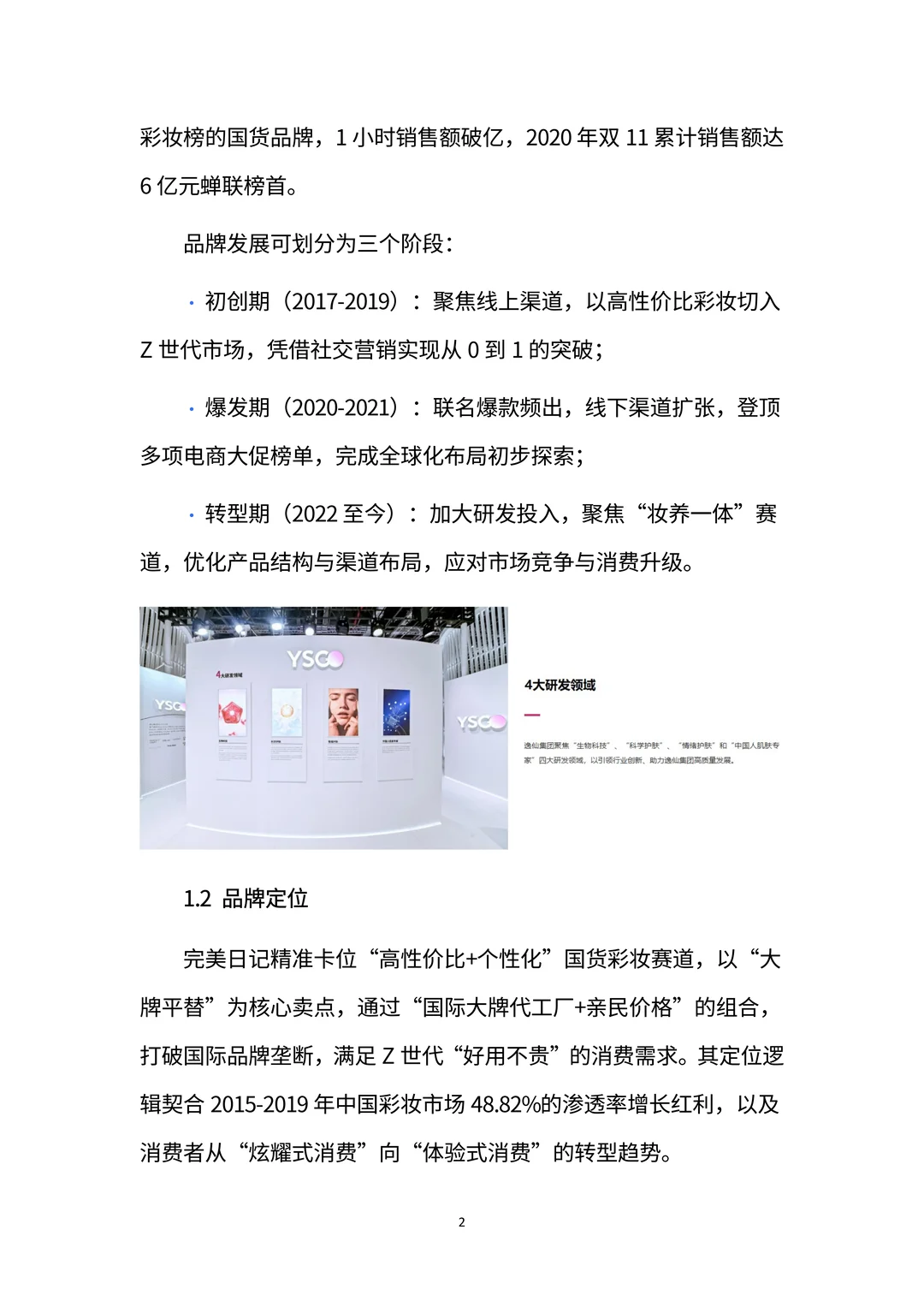 完美日记：国货美妆黑马的崛起与突围密码
