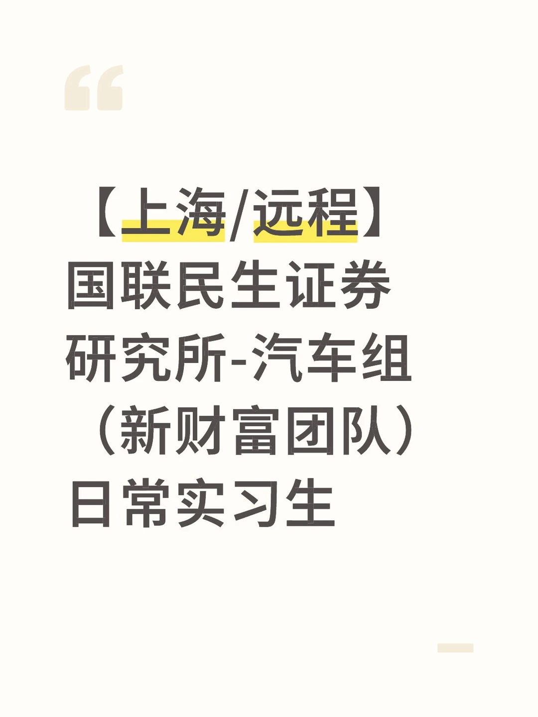 【上海/远程】国联民生证券研究所-汽车组（