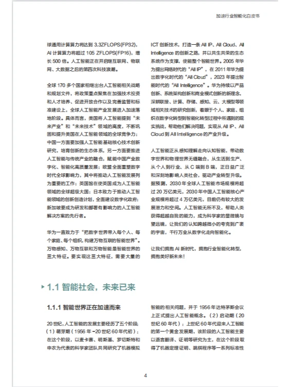 报告|主题：2023加速行业智能化白皮书