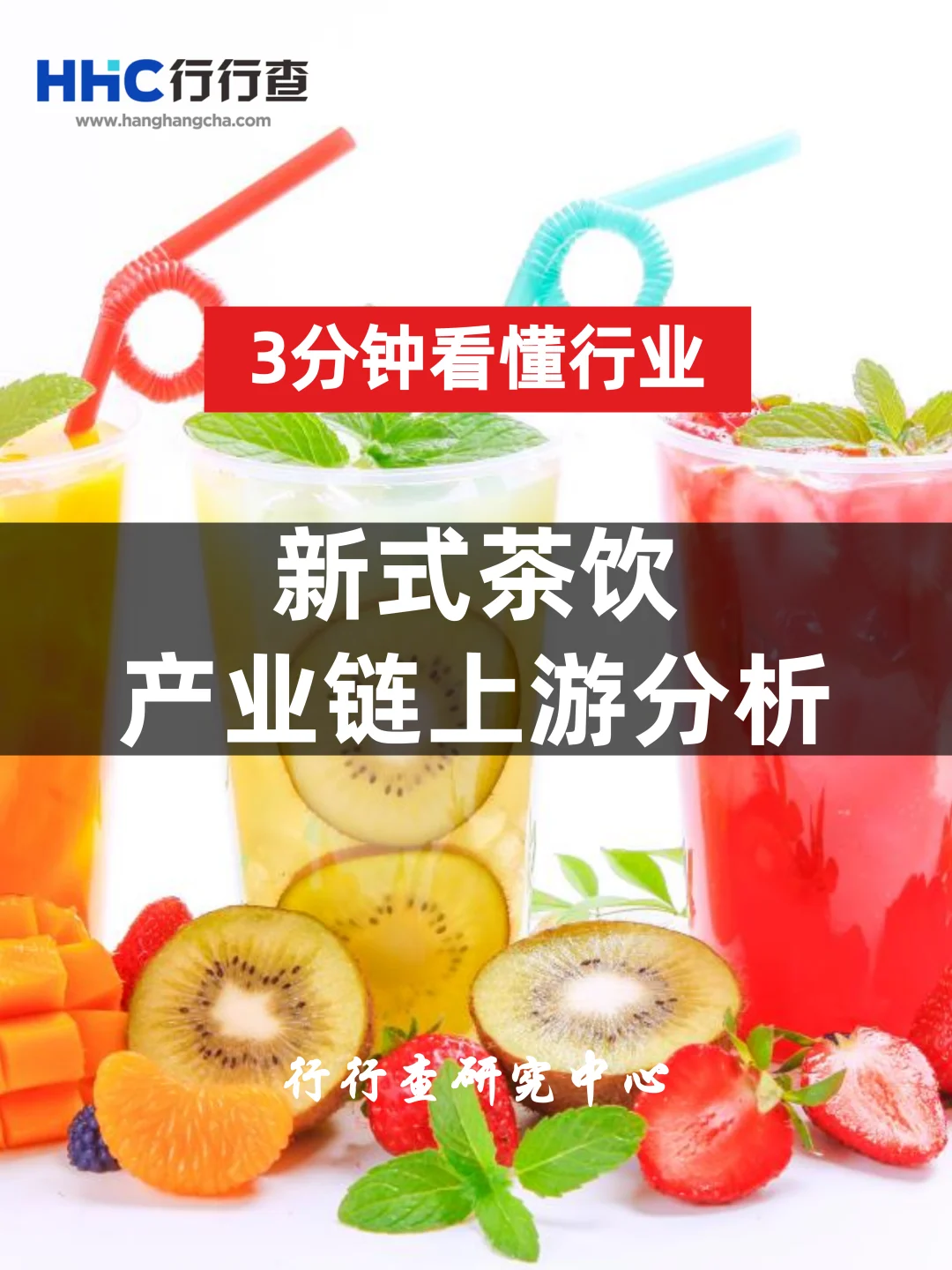 3分钟看懂行业：新式茶饮产业链上游分析