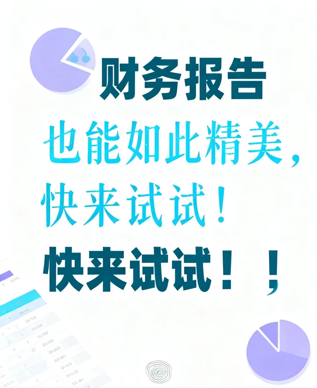 做财务报告再也不用发愁了，直接套用