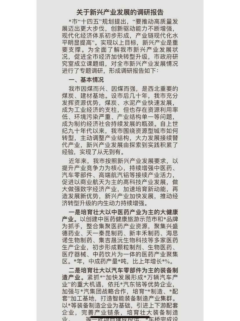 关于新兴产业发展的调研报告