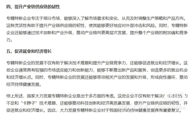 专精特新