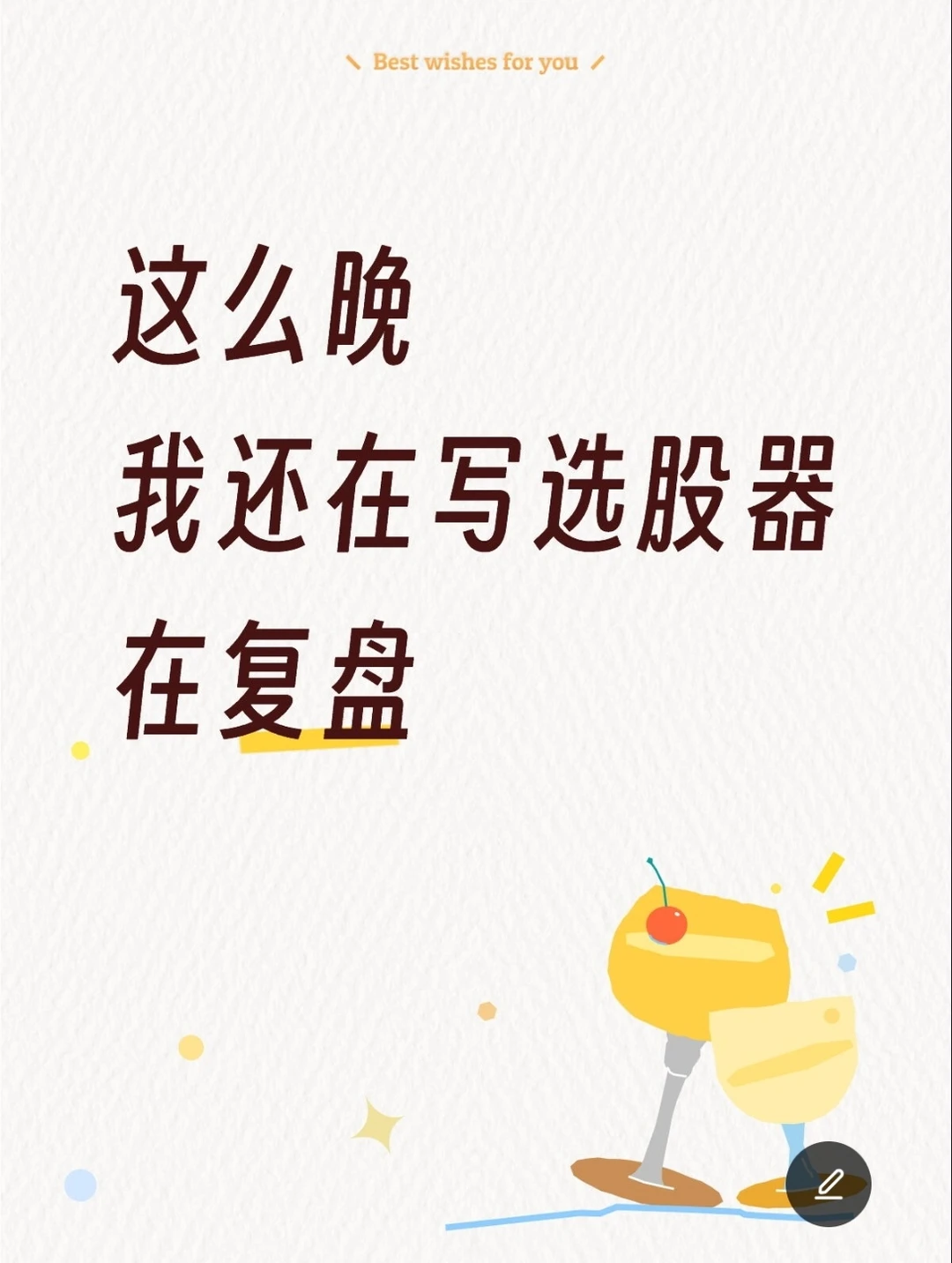 这么晚我还在写新的选股器选我的涨停板
