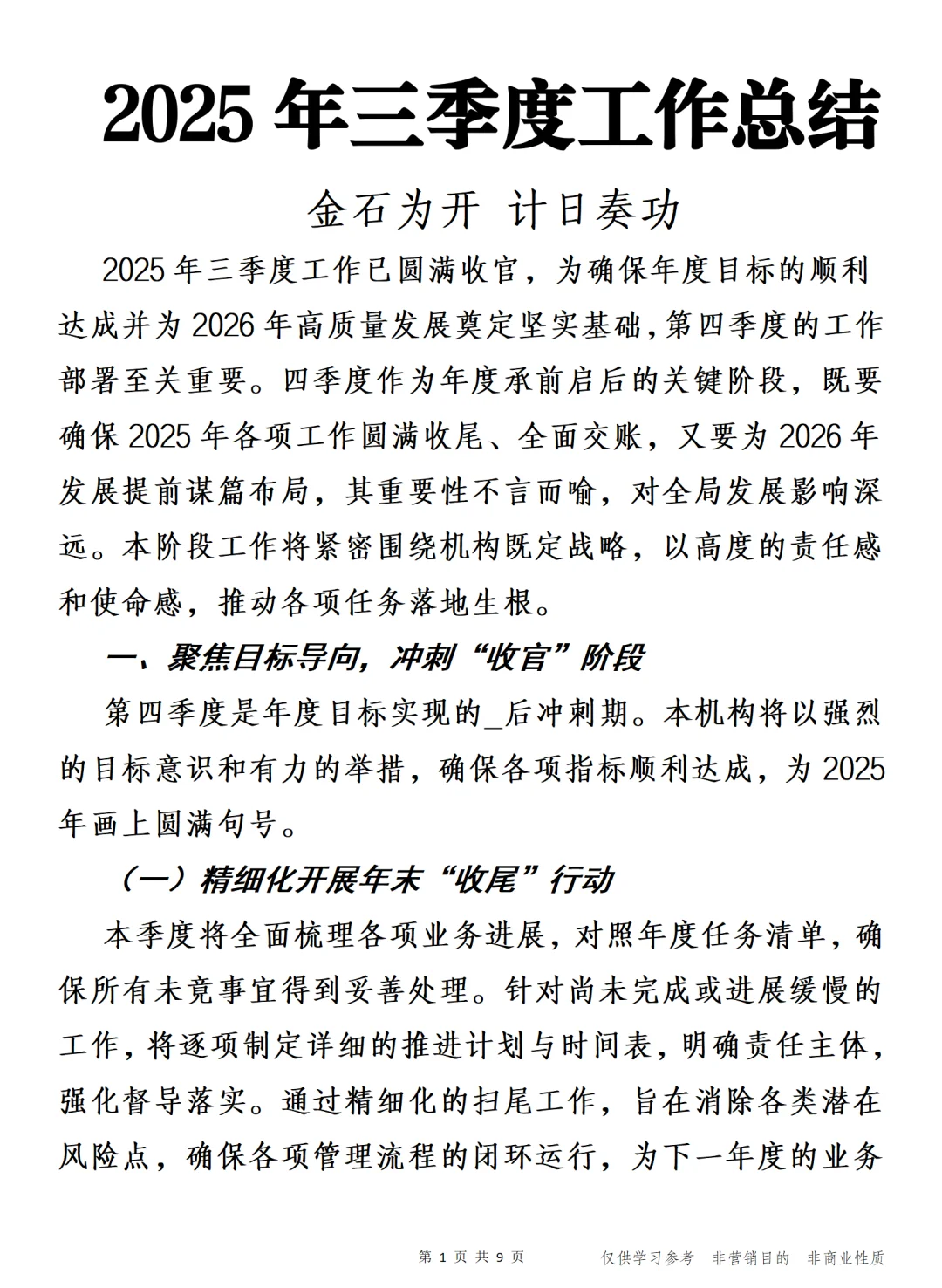 2025年三季度工作总结 金石为开 计日奏功