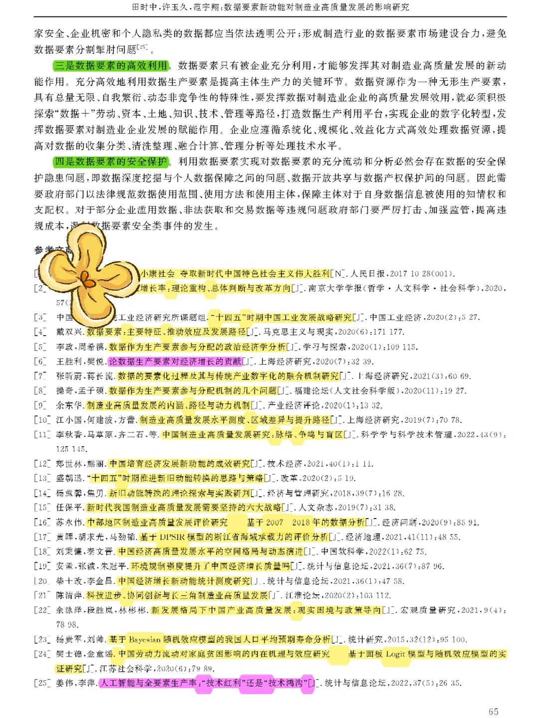 【看文献134】数据要素→制造业高质量发展
