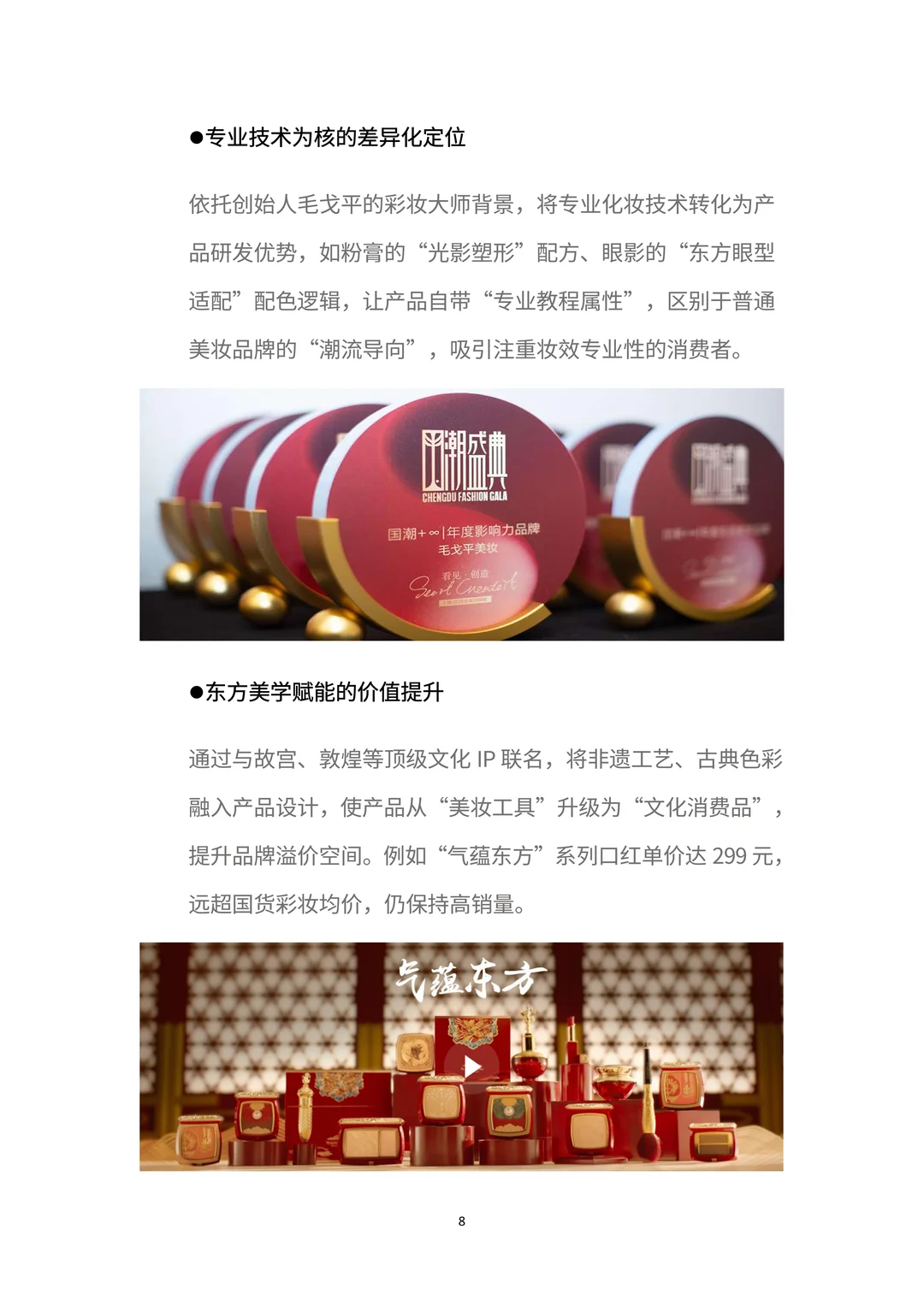 商业分析报告:一文读懂「毛戈平」增长密码