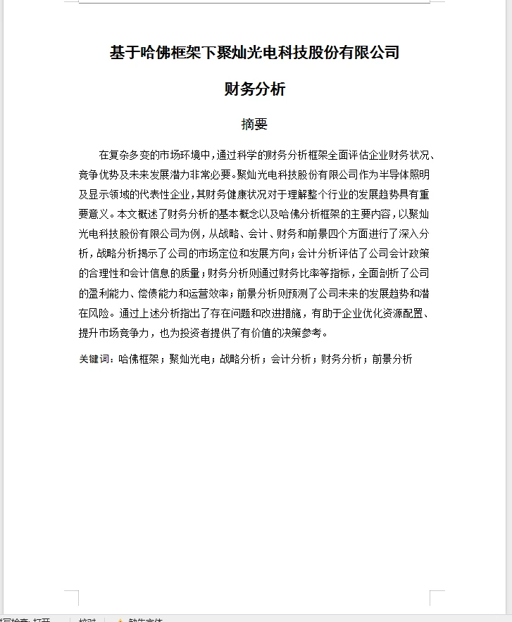 会计、财务管理毕业论文选题公司财务分析