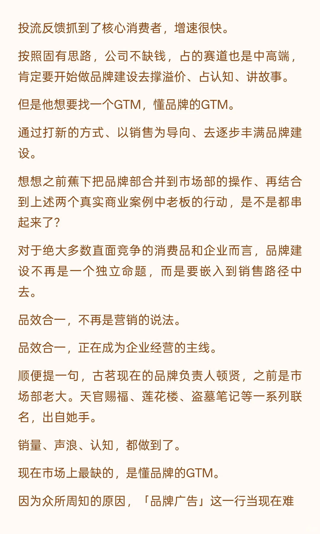 现在最缺的，是懂品牌的GTM