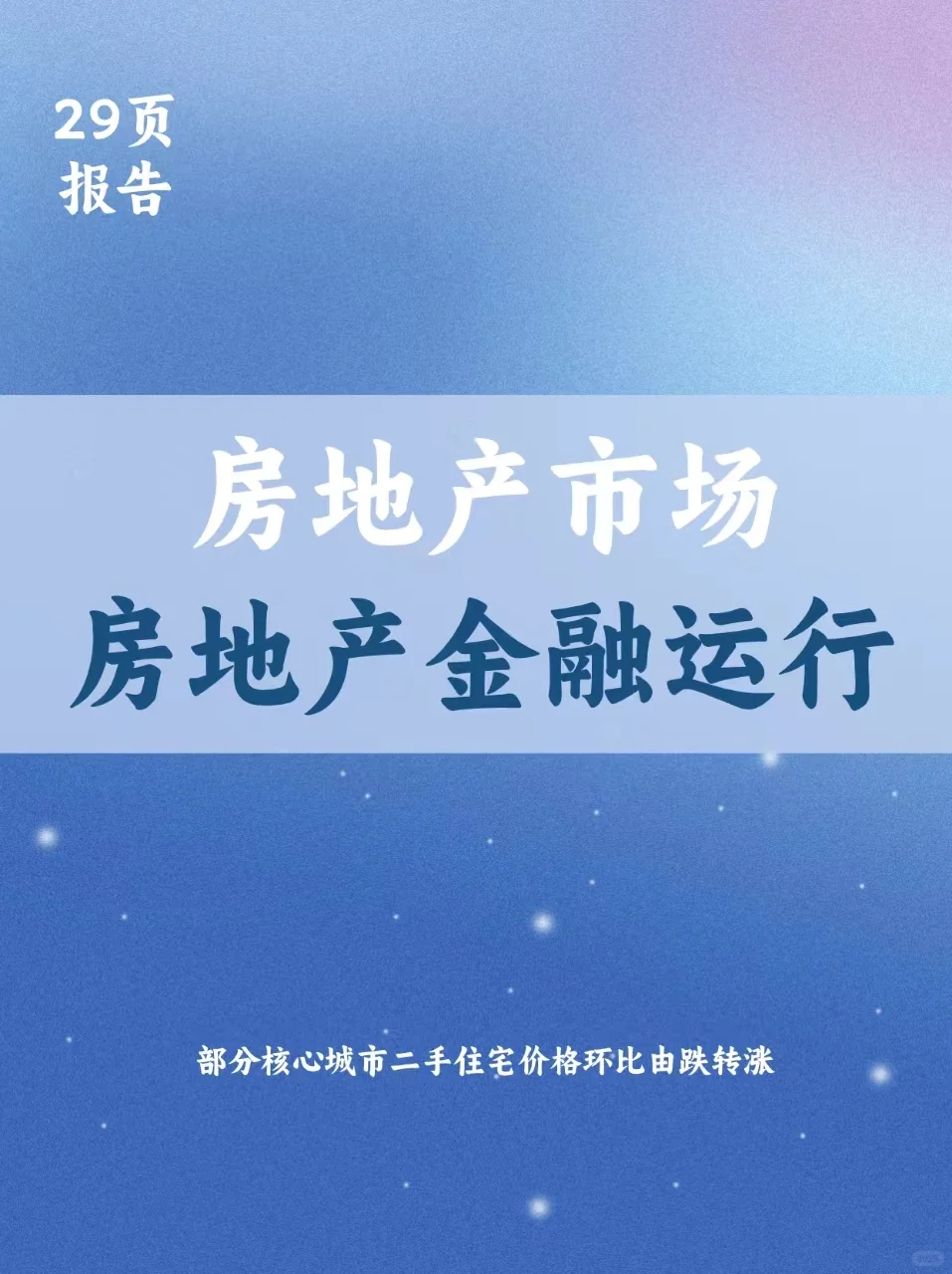 房地产市场及房地产金融运行