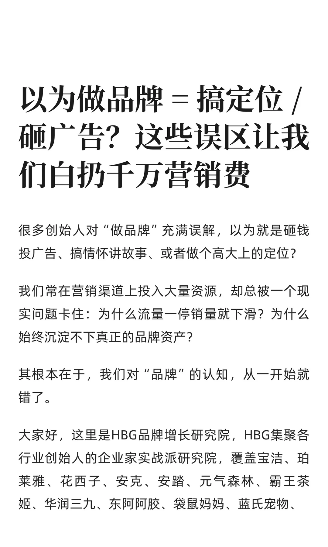 以为做品牌 = 搞定位 / 砸广告？这些误区让