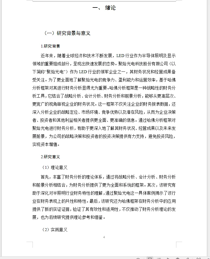 会计、财务管理毕业论文选题公司财务分析