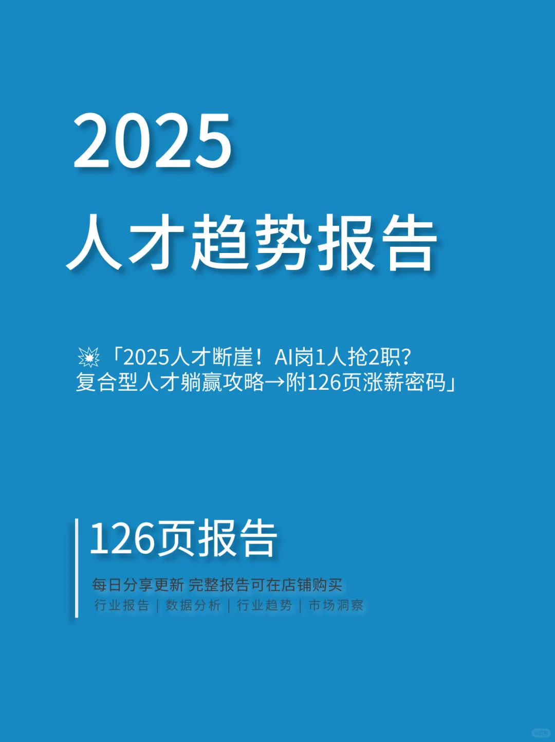 2025年人才趋势报告