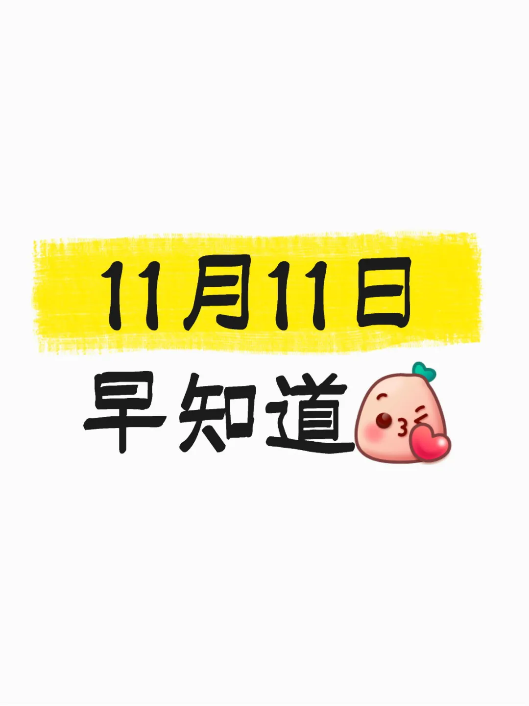 11月11日早知道