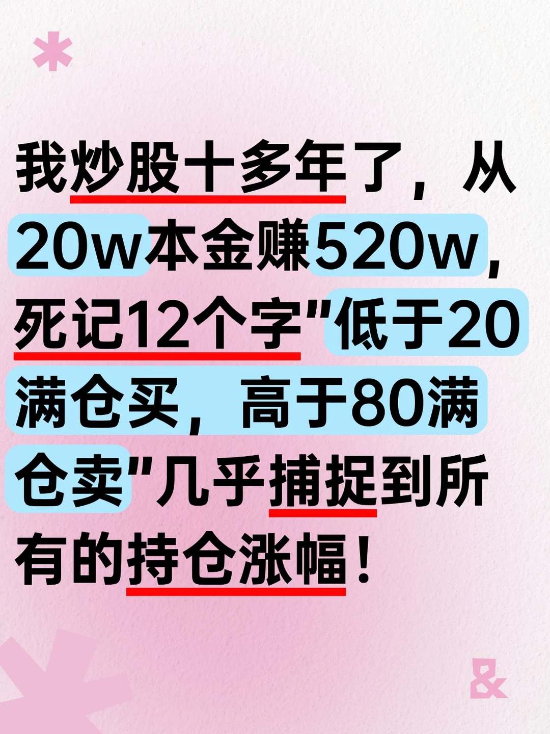 我炒股十多年了，从20w本金赚520w铁律如下