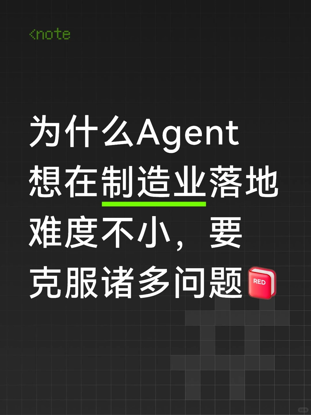 专业知识｜Agent在企业级落地面临诸多问题