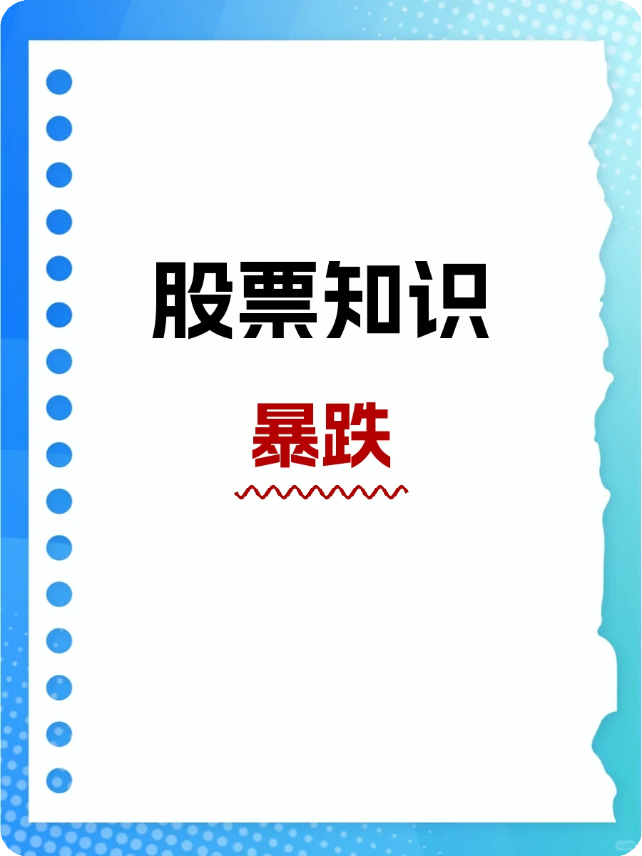 股票知识，暴跌：股市中的财富“绞肉机”？