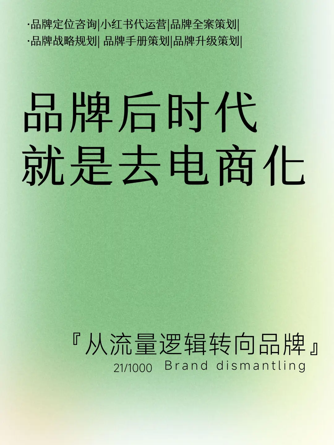 品牌营销后时代，就是去电商化