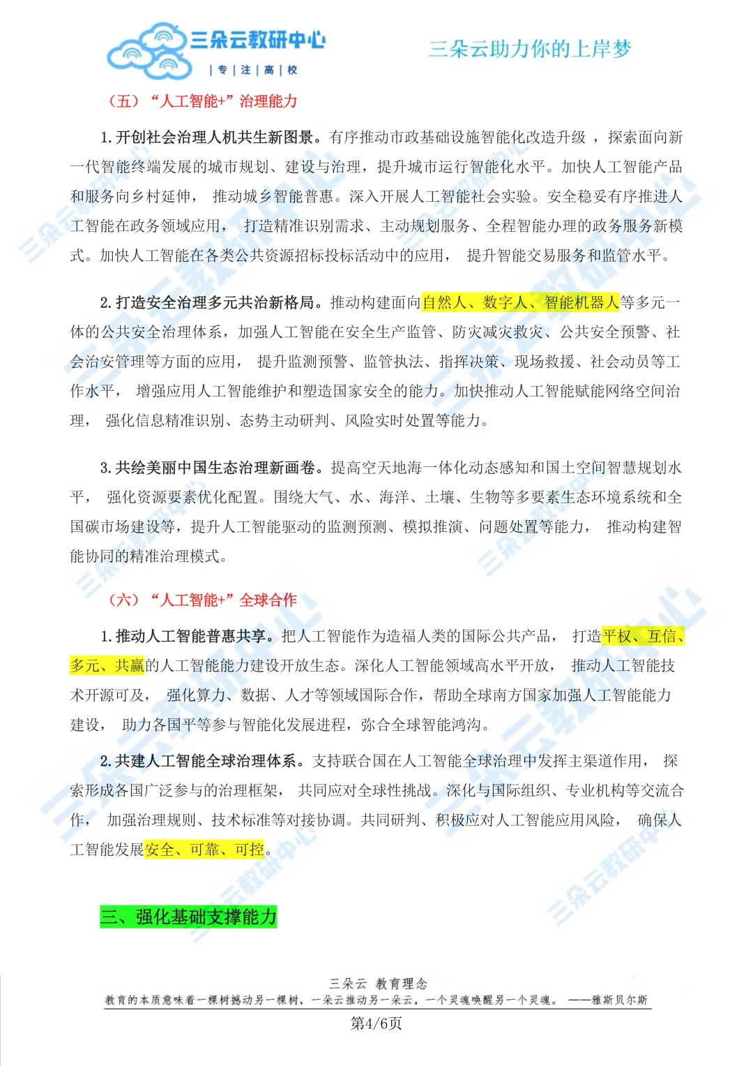 《国务院“人工智能+”行动意见》原文重点