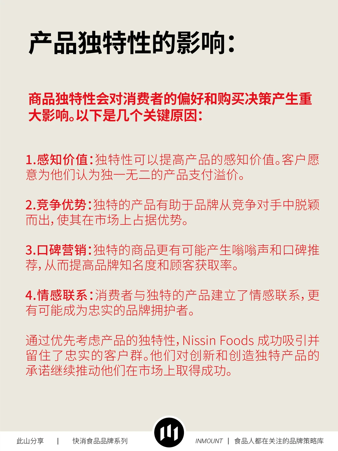 日清食品品牌战略分析(下篇)——品牌策略库