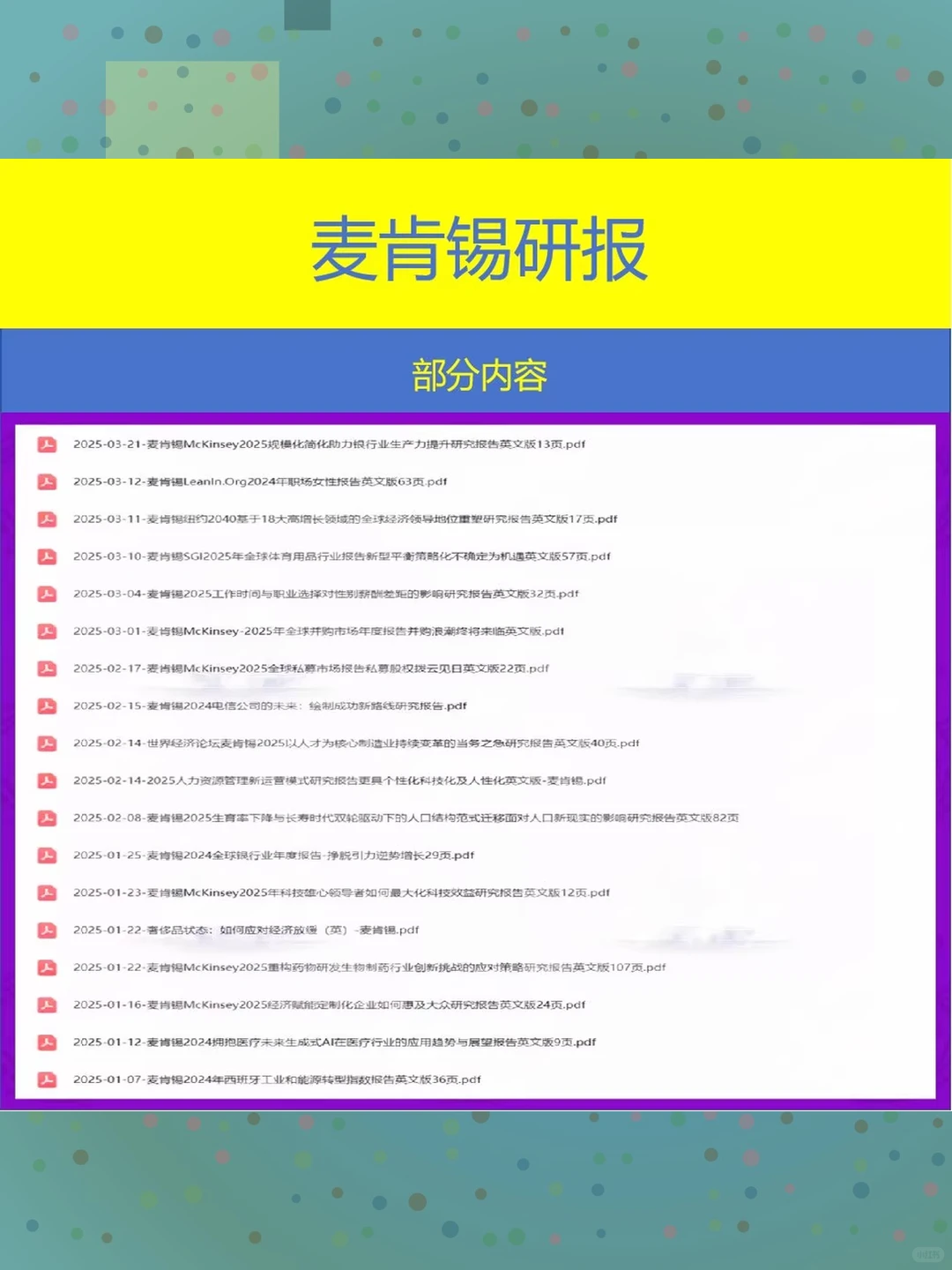 麦肯锡MKC2025年行业研究分析报告合