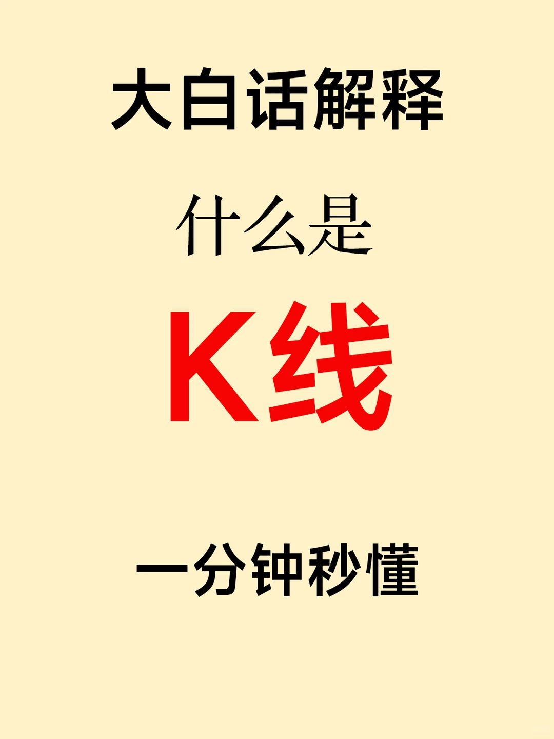 手把手教你看懂K线