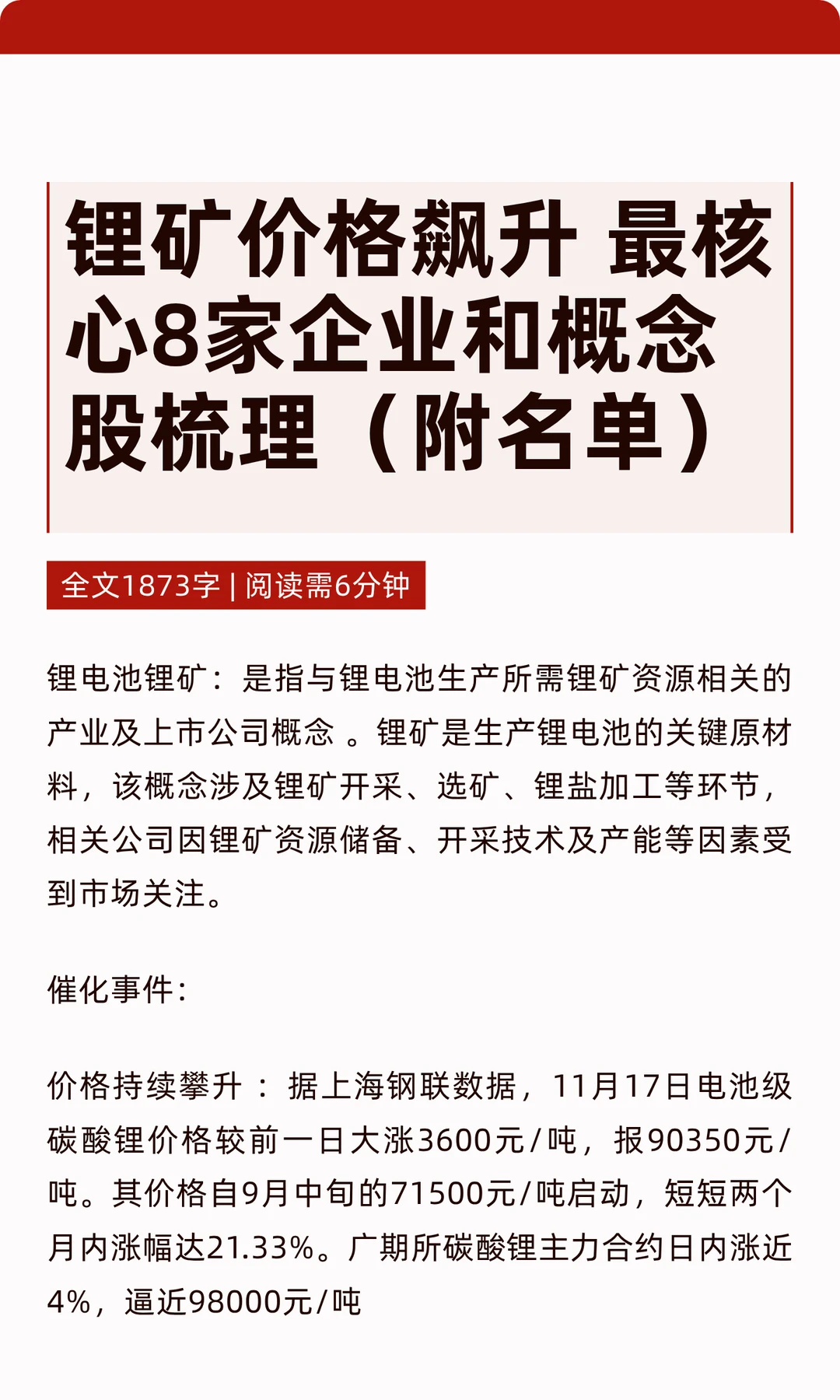 锂矿价格飙升 最核心8家企业和概念股梳理（