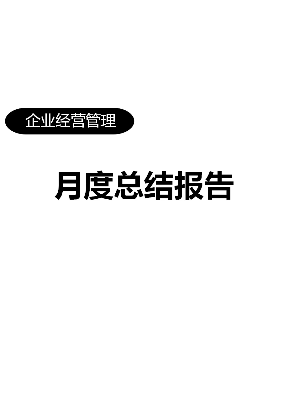 月度总结报告