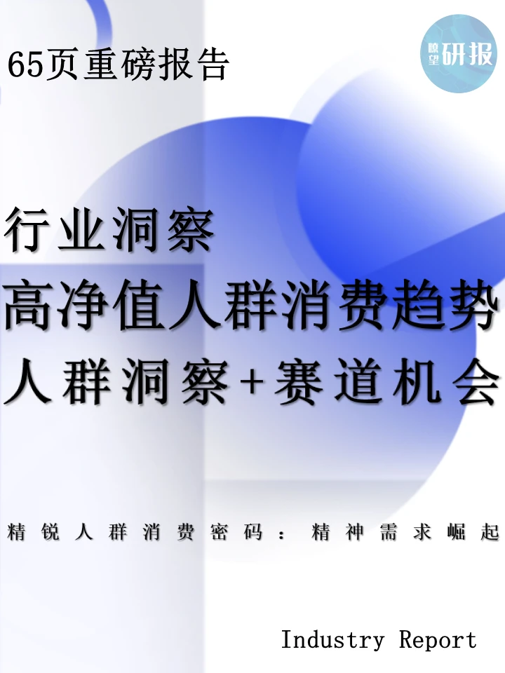 中国精锐人群生活方式：消费趋势+机会洞察