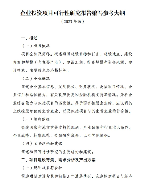 ? 2023版投资项目可行性研究报告大纲