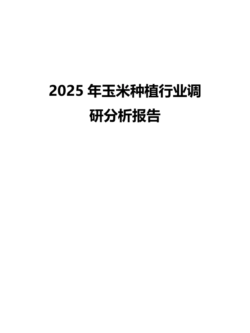 2025年玉米种植行业调研分析报告