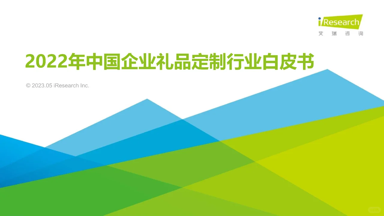 2022年中国企业礼品定制行业白皮书-2
