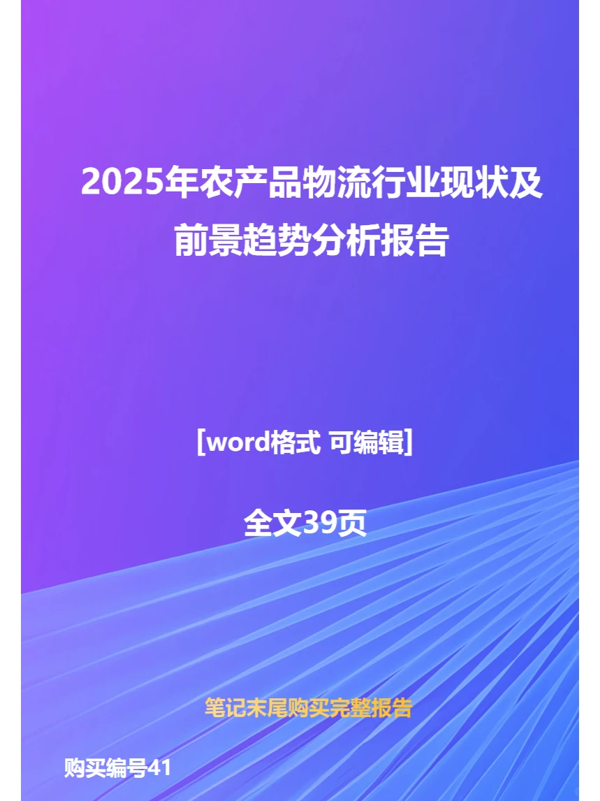 2025年农产品物流行业现状前景趋势分析报告