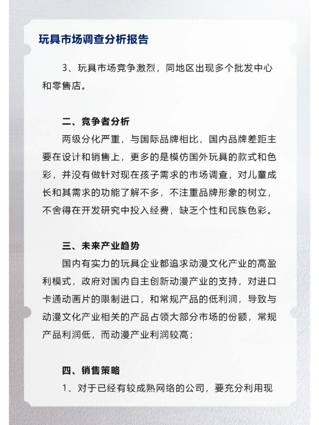 玩具市场调查分析报告