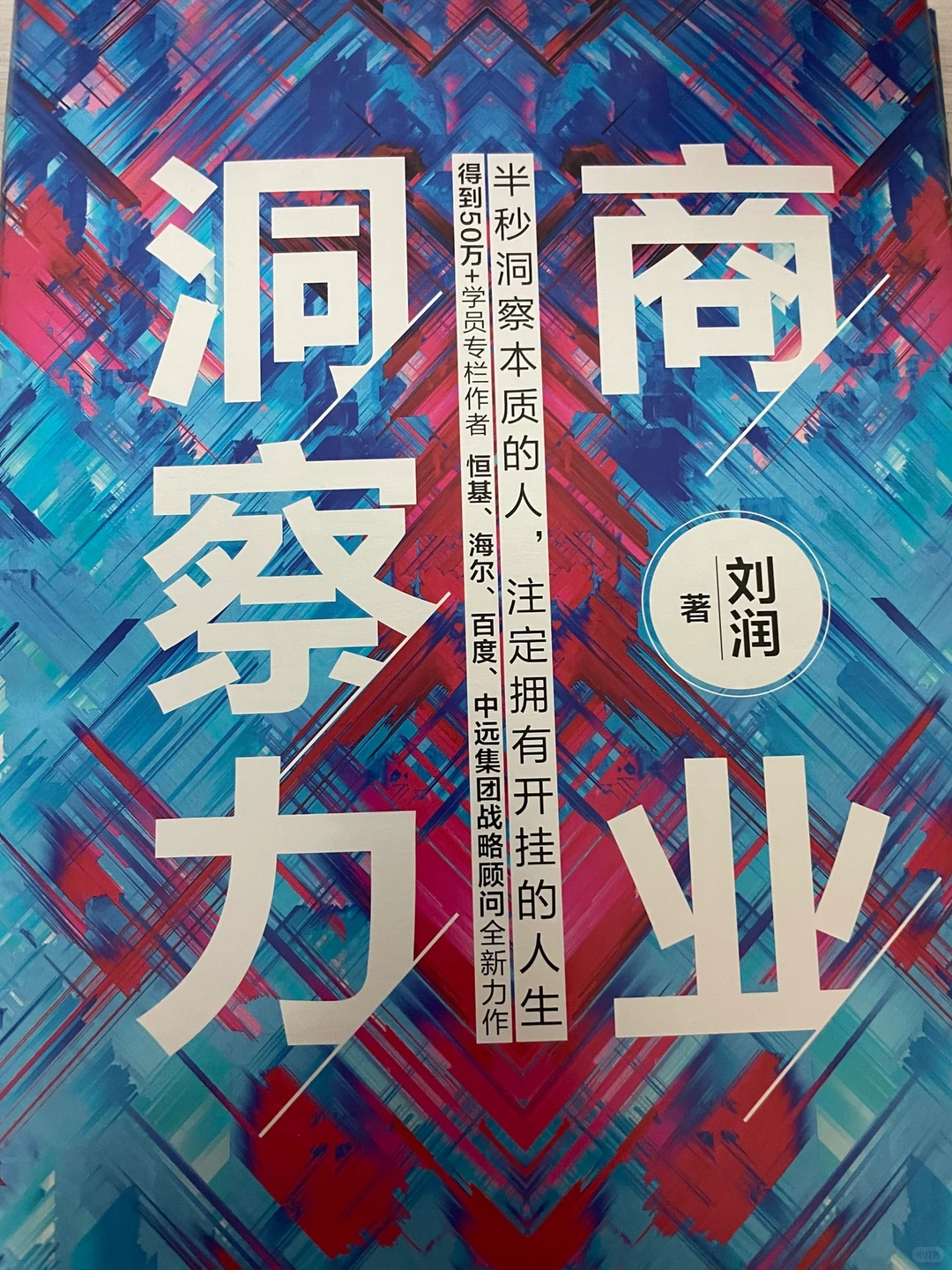 刘润教师的《商业的洞察力》需要我们认真去品