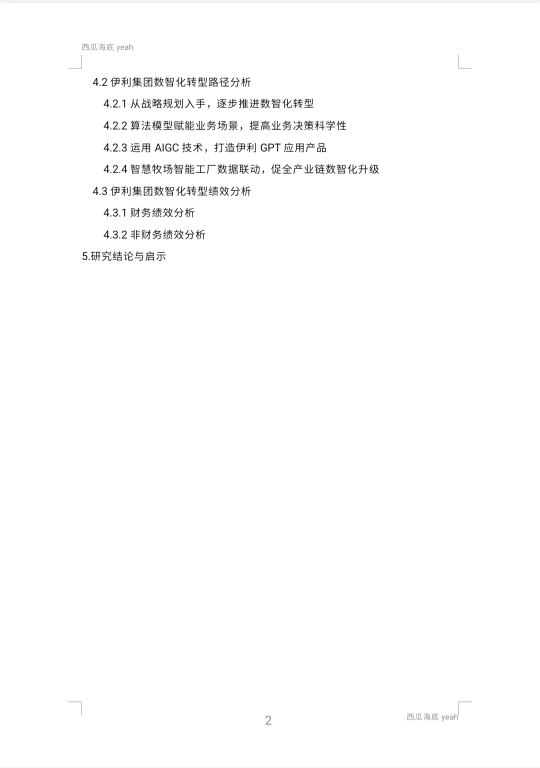 【开题报告11】供应链企业数智化转型