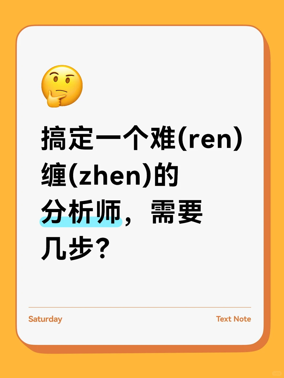 搞定一个难(ren)缠(zhen)的分析师，需要几