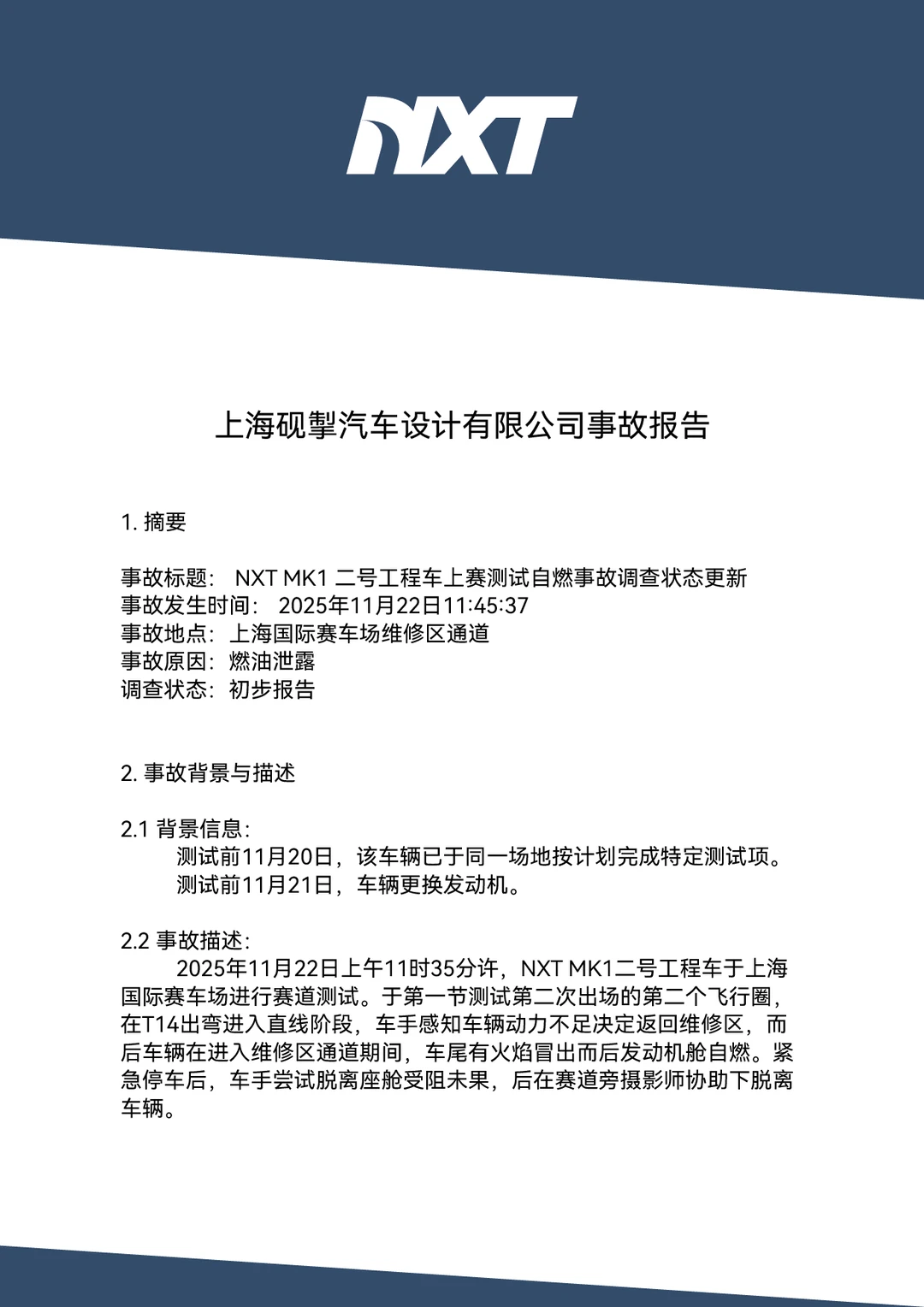 上赛测试自燃事故调查初步报告