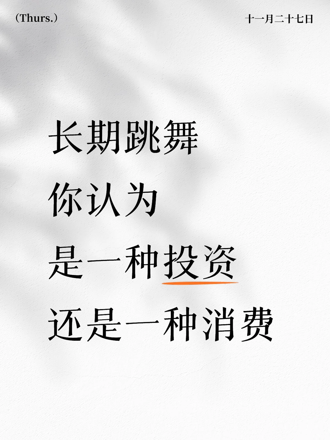 长期跳舞，是投资？还是消費？
