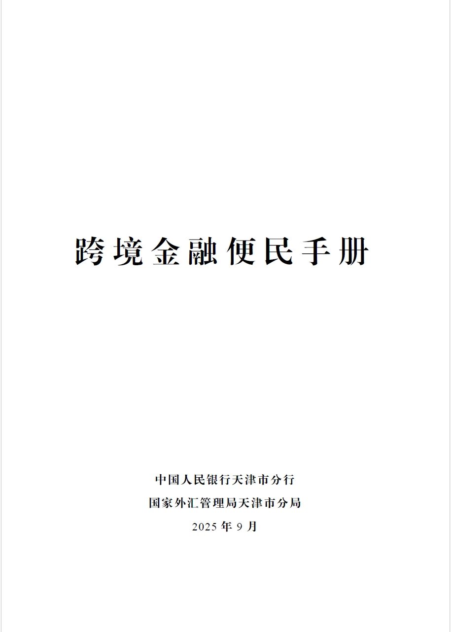 跨境金融便民手册2025年版 附下载二维码
