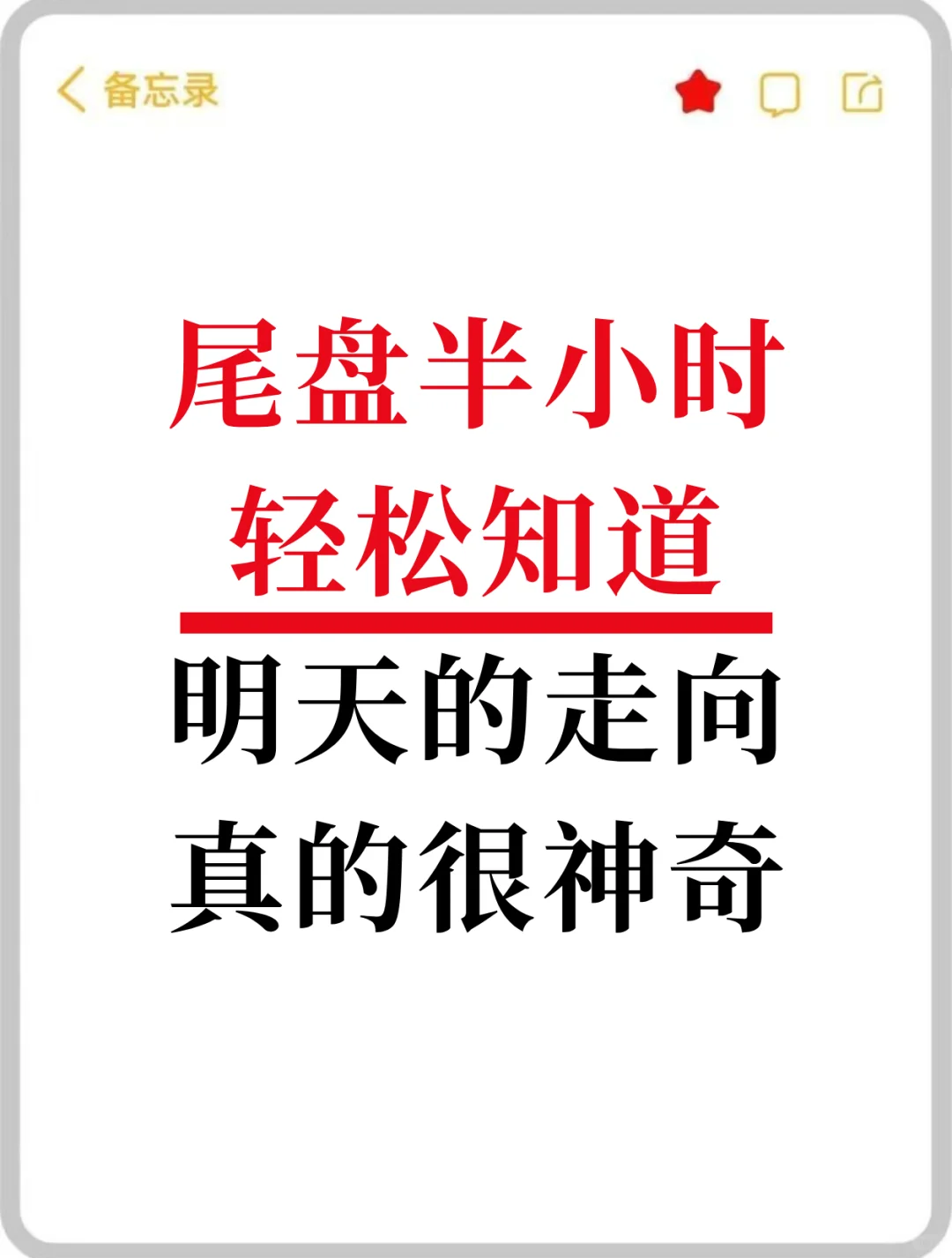 6个窍门真的很神奇，轻松知道明天走向！