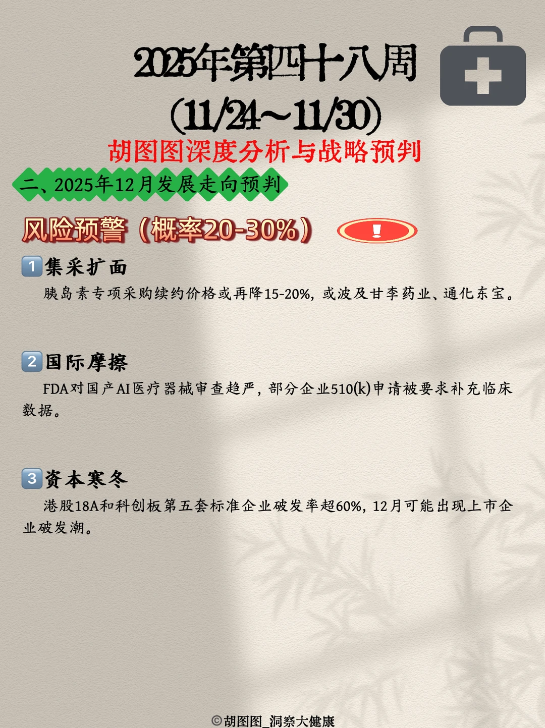 医药行业每周热点?：2025 Week48