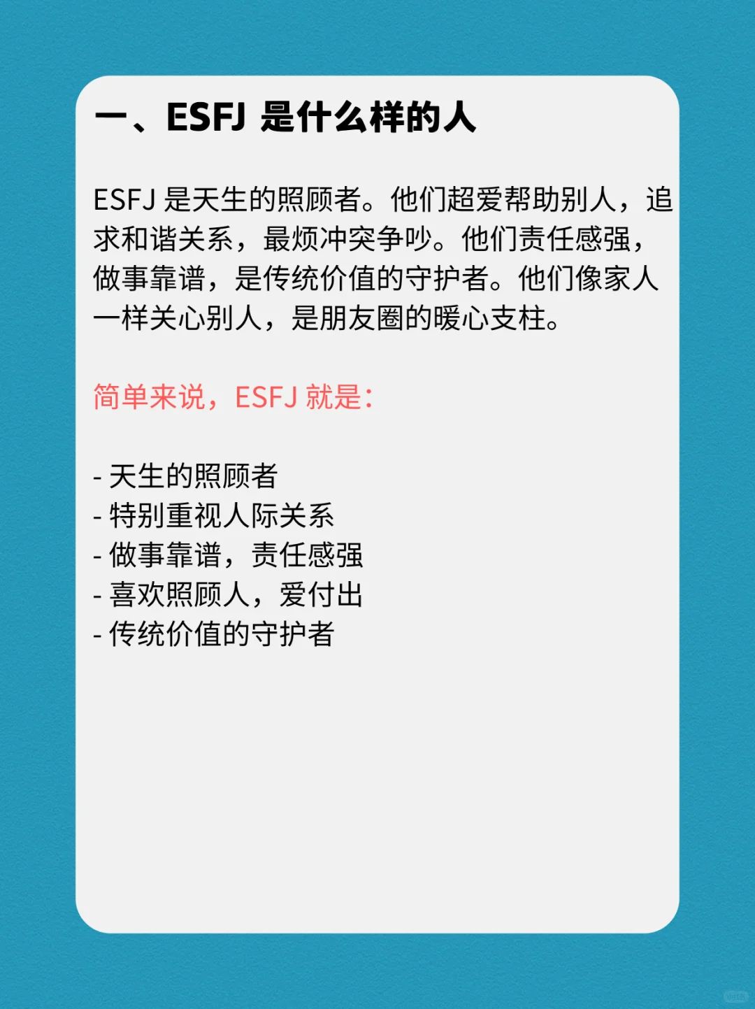 ESFJ的性格深度报告