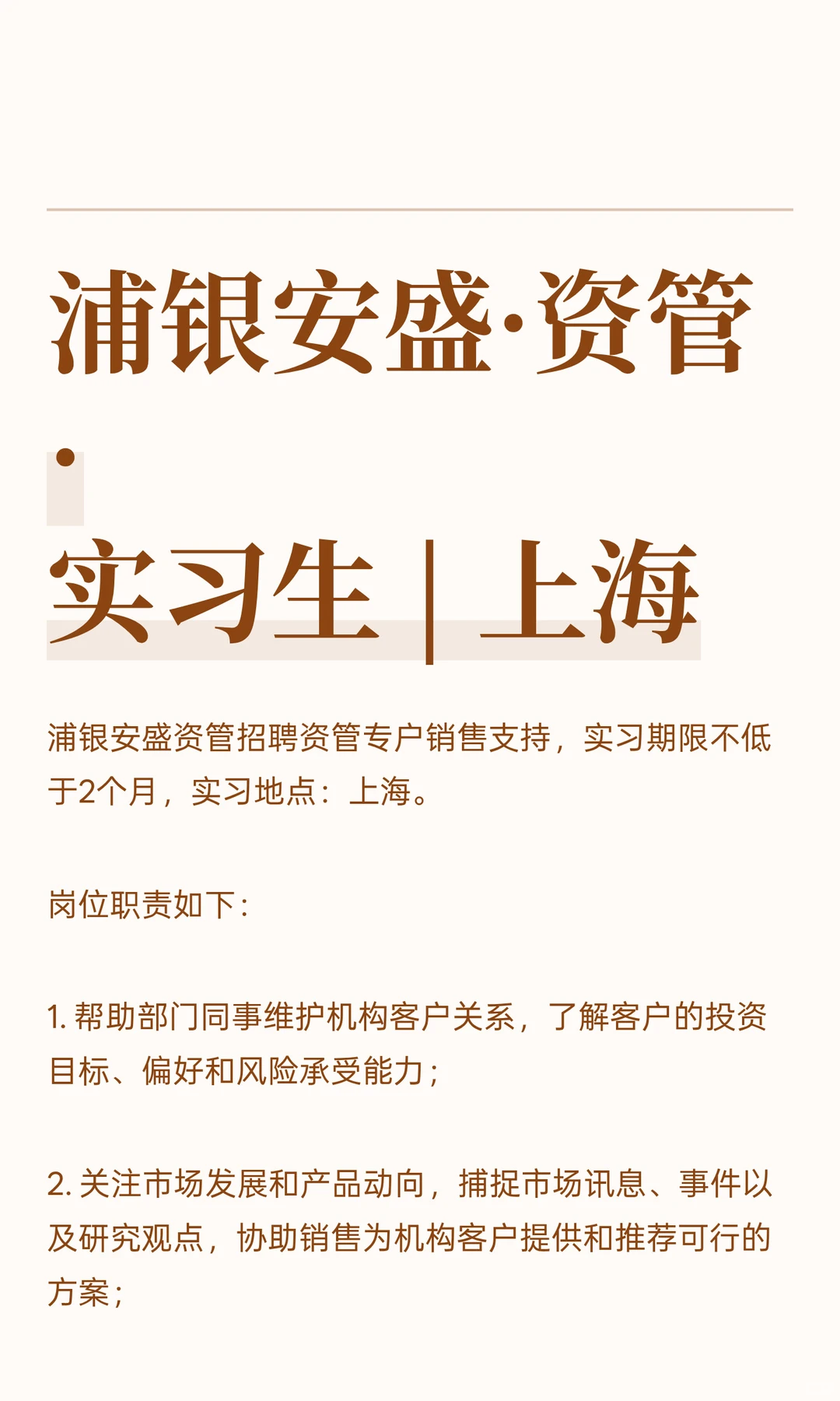 浦银安盛·资管·实习生 | 上海