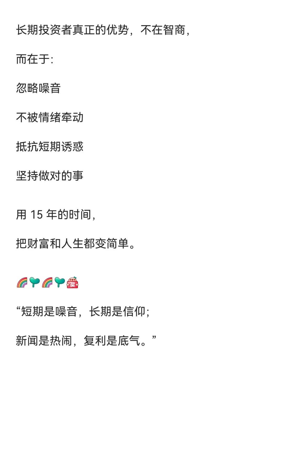 长期投资者的格局：15 年，才真正看见财富