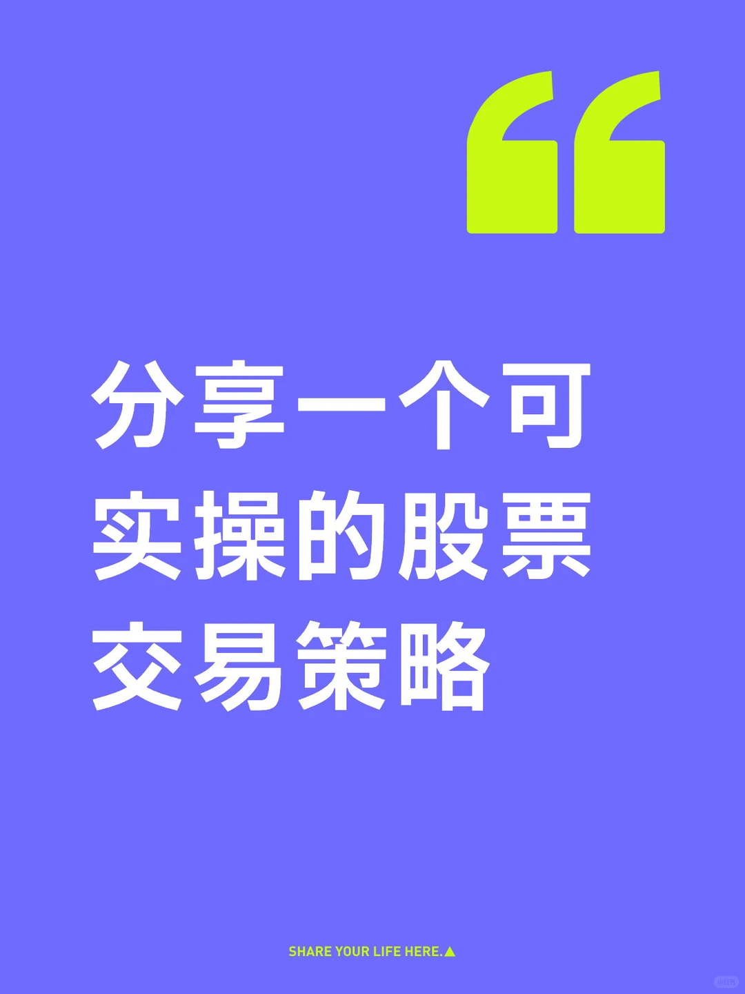 一个可实操的股票交易策略