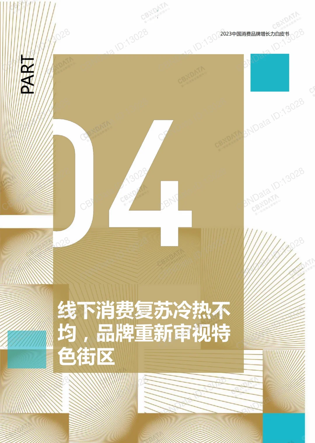 138页报告｜2023中国消费品牌增长力白皮书