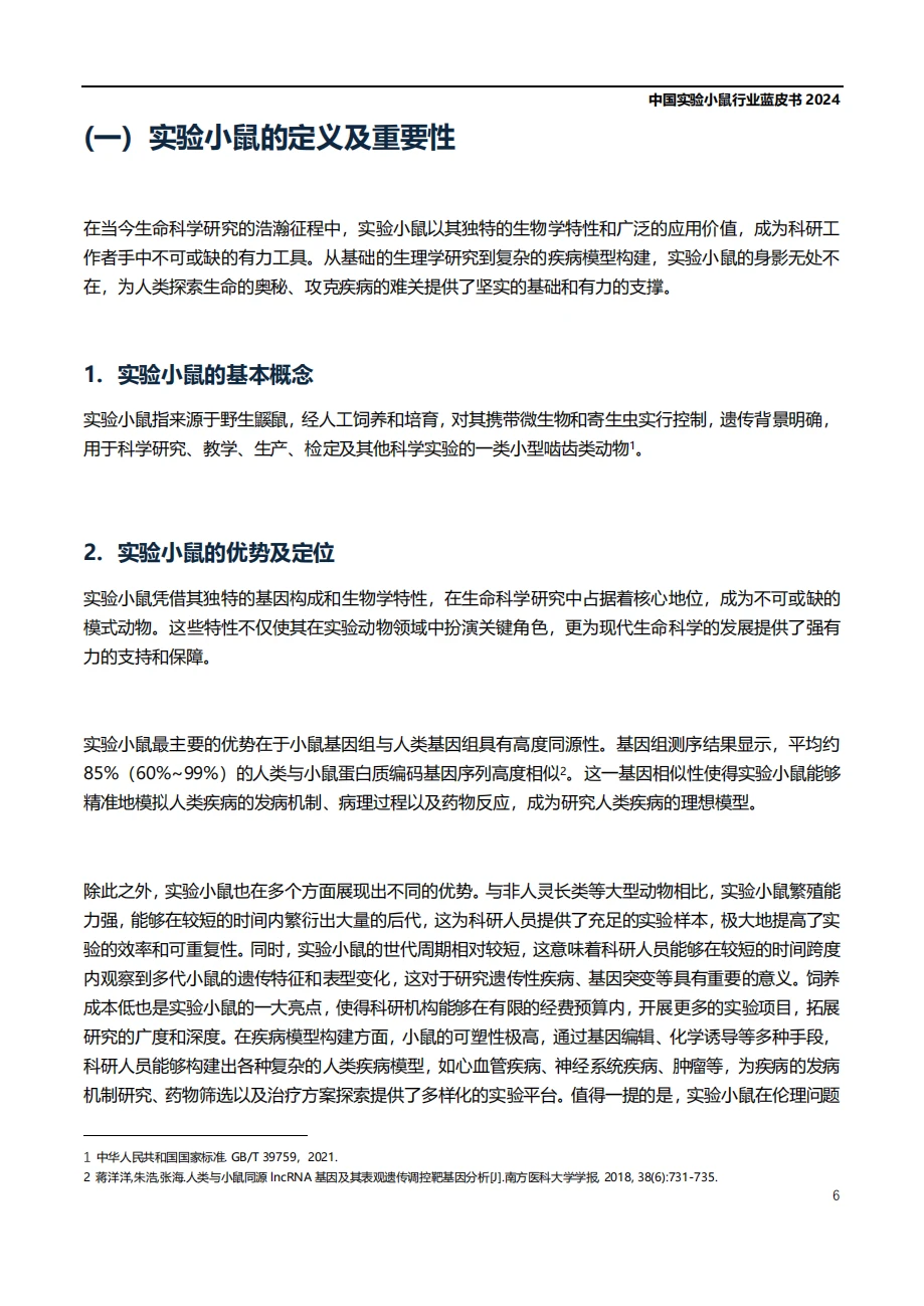 最新实验小鼠行业蓝皮书(含全文PDF)