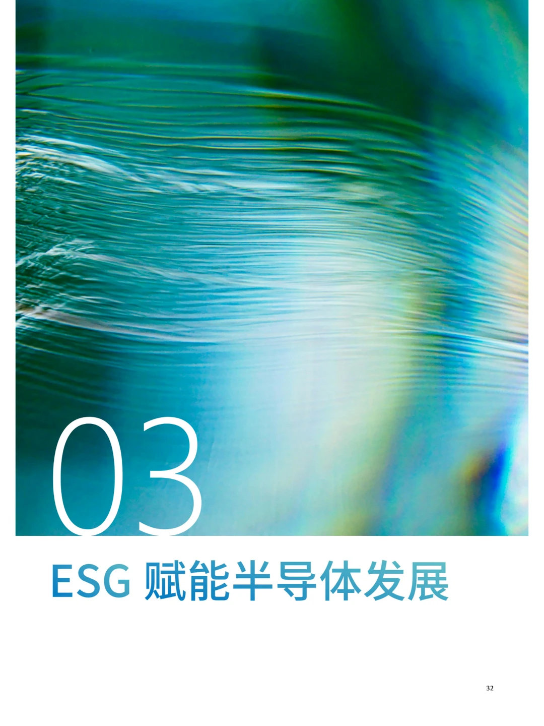 2024半导体行业ESG发展白皮书